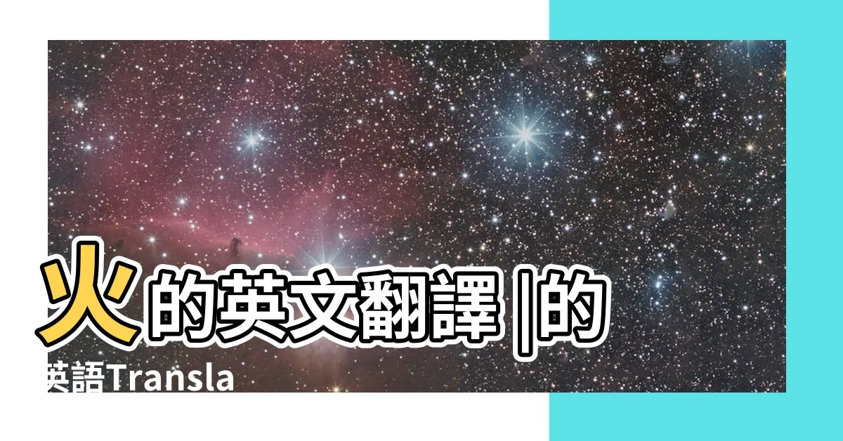 【火英文】火的英文翻譯 |的英語Translation |English |