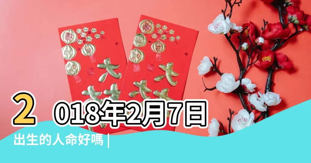 2018年2月7日出生的人命好嗎 |是什麼星座 |2018年2月7日出生日期看命運 |【2018年2月7日什麼星座】