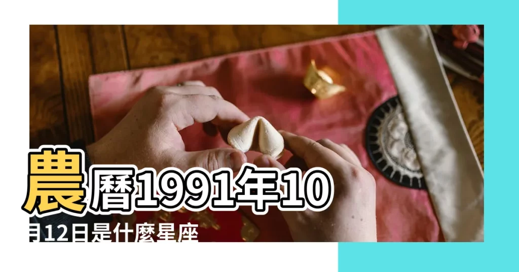 農曆1991年10月12日是什麼星座 |1992年10月12日是什麼星座 |1992年10月12日陰曆按陽曆算是什麼星座 |【1992年10月12日什麼星座是什麼歌】