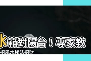 【冰箱對陽台】冰箱對陽台！專家教你3招風水秘法招財旺運