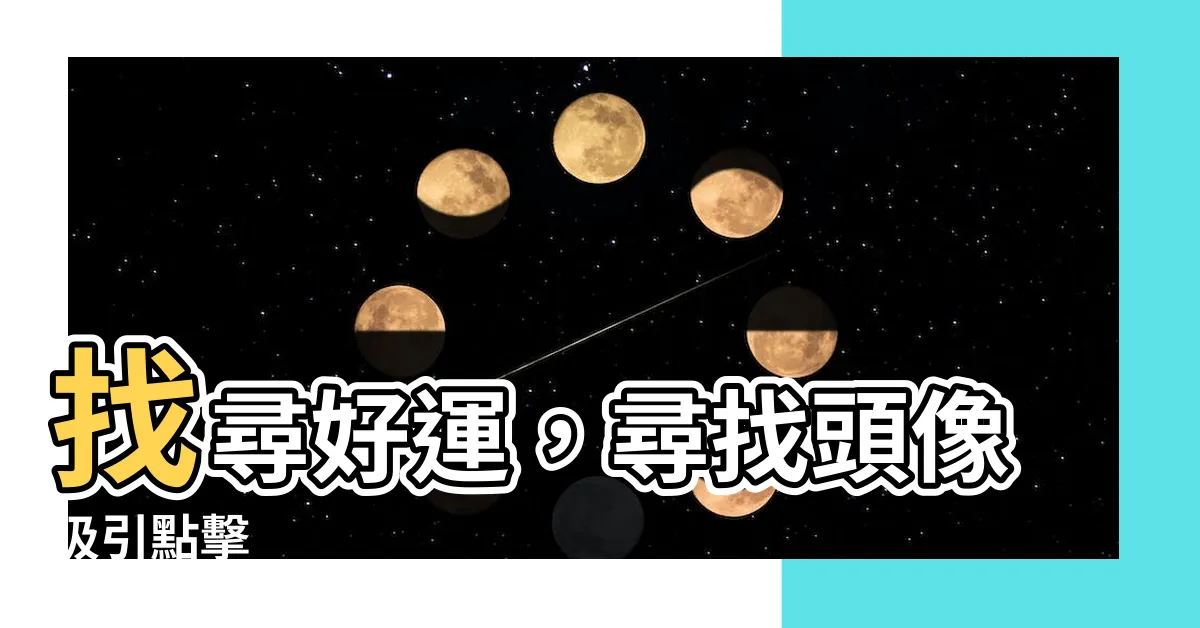 【好運頭像】找尋好運，尋找頭像吸引點擊
