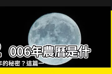 【2006農曆】2006年農曆是什麼年的秘密？這篇一覽表讓你一秒解密！