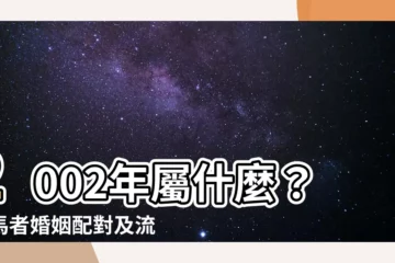 【02年屬什麼】2002年屬什麼？屬馬者婚姻配對及流年運勢一次看！