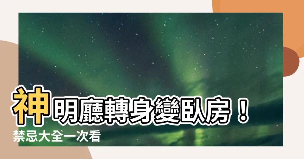 【神明廳可以當房間嗎】神明廳轉身變卧房！禁忌大全一次看