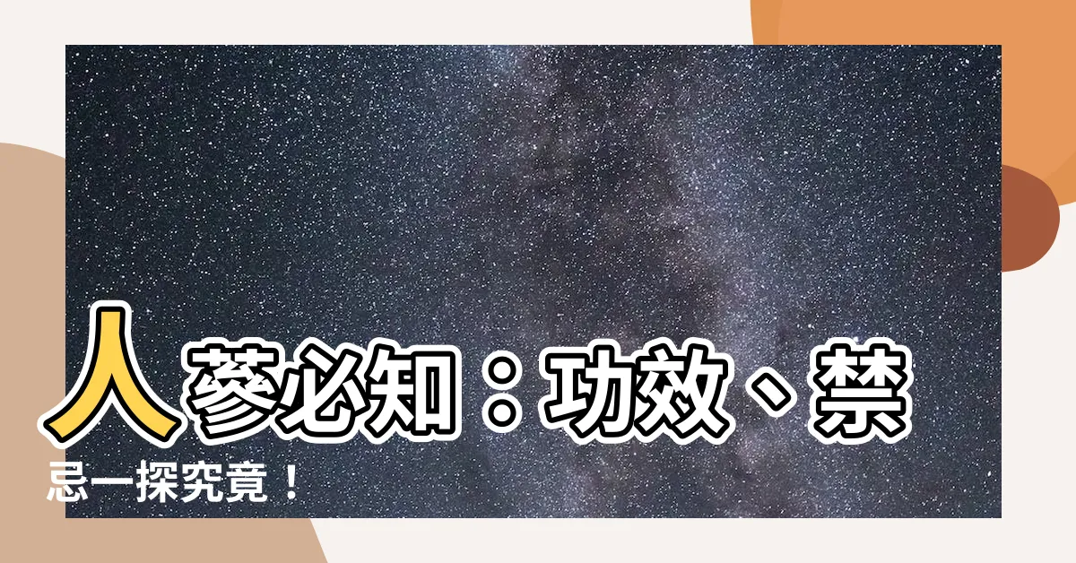 【人蔘】人蔘必知：功效、禁忌一探究竟！