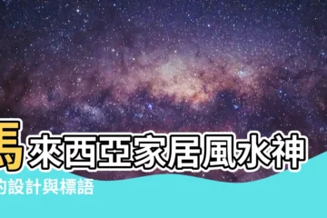 【神台設計風水】馬來西亞家居風水神台的設計與標語