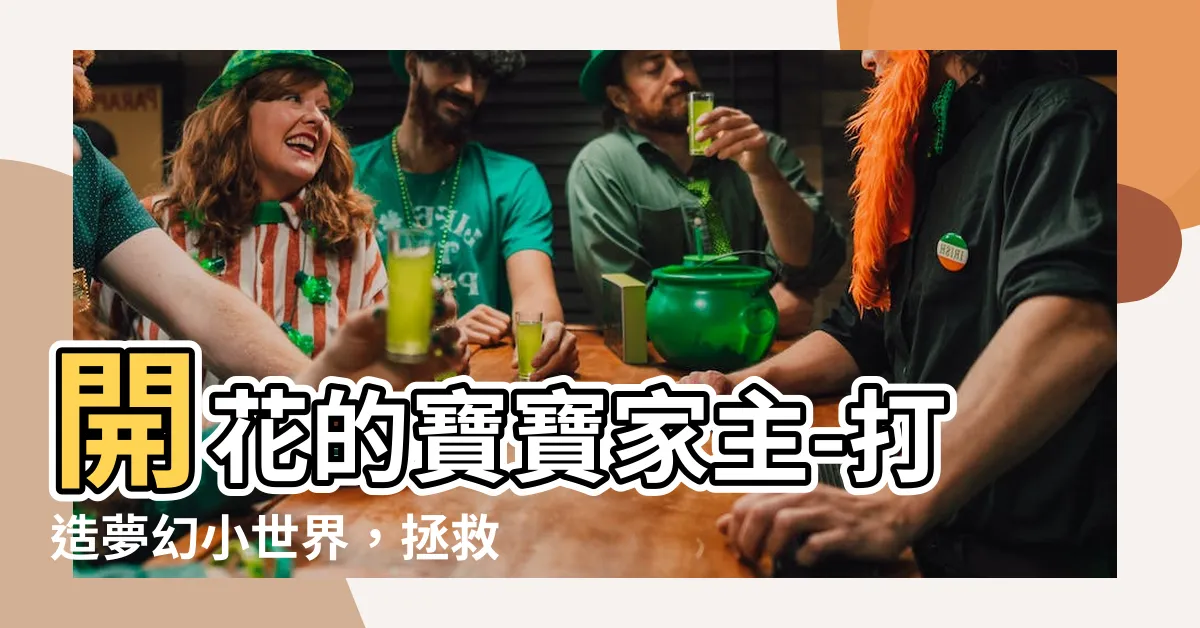 【開花的寶寶家主】開花的寶寶家主-打造夢幻小世界，拯救自己的精靈家族