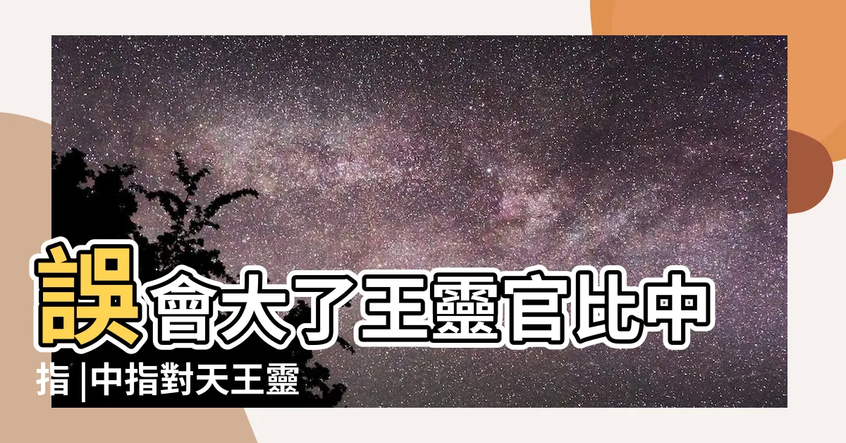 【靈官指】誤會大了王靈官比中指 |中指對天王靈天君道教守護神 |什麼是靈官訣 |