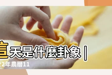 【陰曆十一月初二刨腹產幾點好】這天是什麼卦象 |2022年農曆11月剖腹產吉日吉時2022 |10月底11月初的這幾天那天剖腹產好 |