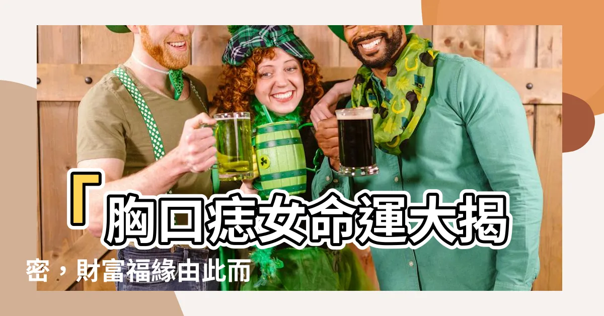 【胸口痣女】「胸口痣女命運大揭密，財富福緣由此而生！」