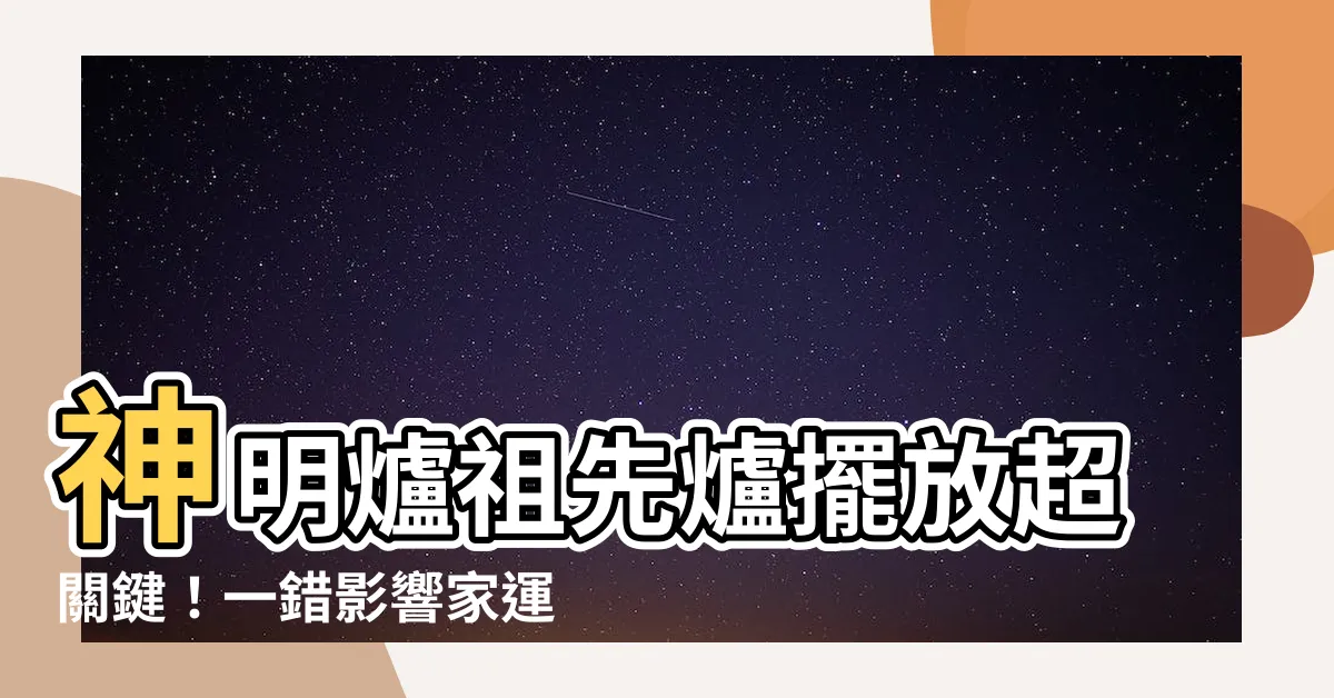 【神明爐 祖先爐】神明爐祖先爐擺放超關鍵！一錯影響家運