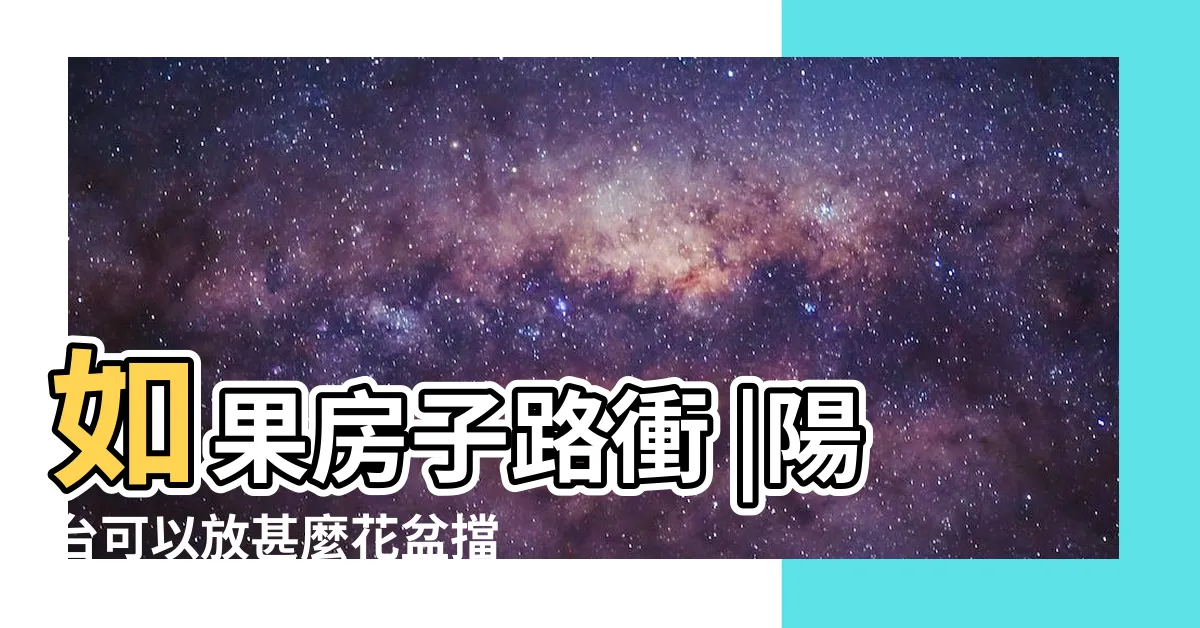 【路沖擋煞植物】如果房子路衝 |陽台可以放甚麼花盆擋煞 |大門口風水擋煞植物有哪些 |