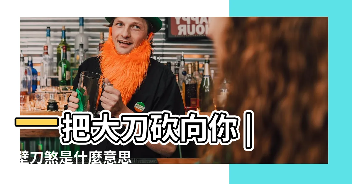 【壁刀意思】一把大刀砍向你 |壁刀煞是什麼意思 |圖解風水煞 |