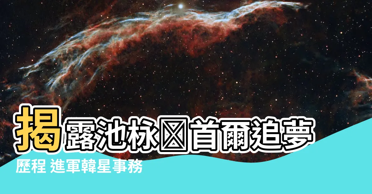 【池栐葻】揭露池栐葻首爾追夢歷程 進軍韓星事務所幕後