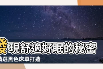 【黑色牀單】發現舒適好眠的秘密：精選黑色牀單打造夜夜好夢