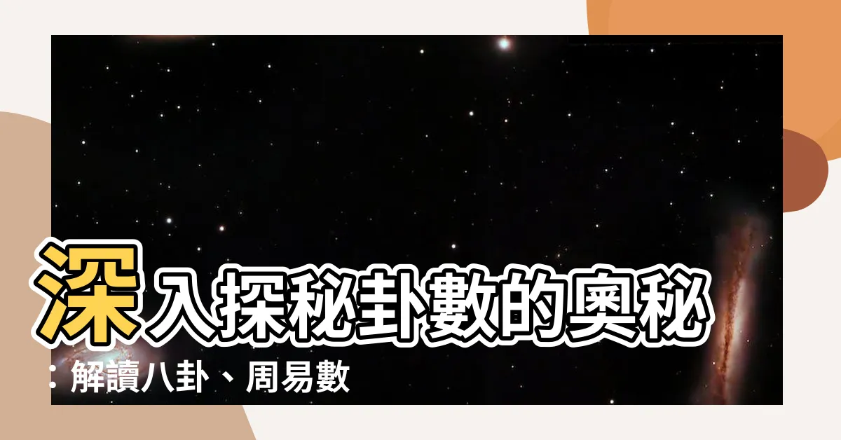 【卦數】深入探秘卦數的奧秘：解讀八卦、周易數之道