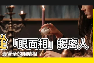 【眼面相】從「眼面相」揭密人生：最齊全的眼睛相術大全！