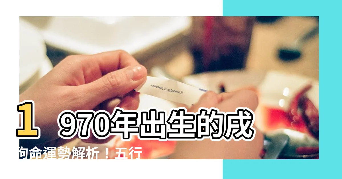 【1970年五行缺什麼】1970年出生的戌狗命運勢解析！五行缺什麼竟影響一生桃花運？