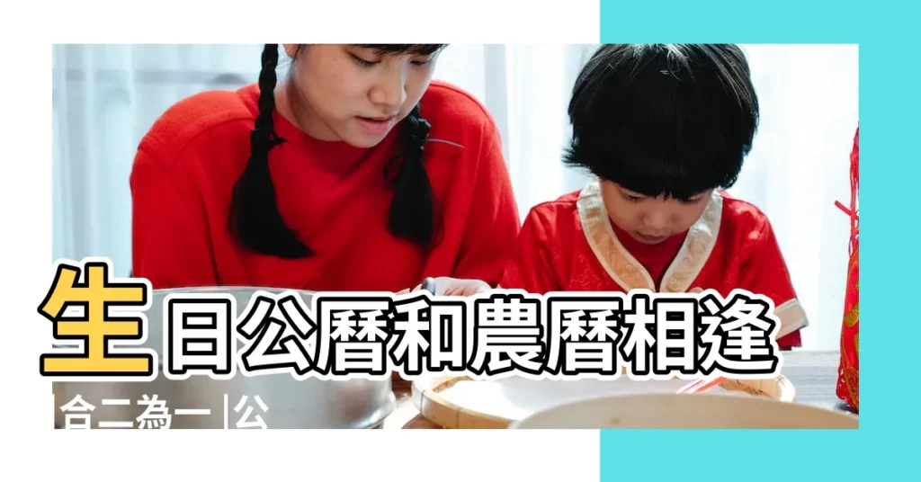 生日公曆和農曆相逢 |合二為一 |公曆生日和農曆生日 |【二月初八與公曆三月十四多少年重合】