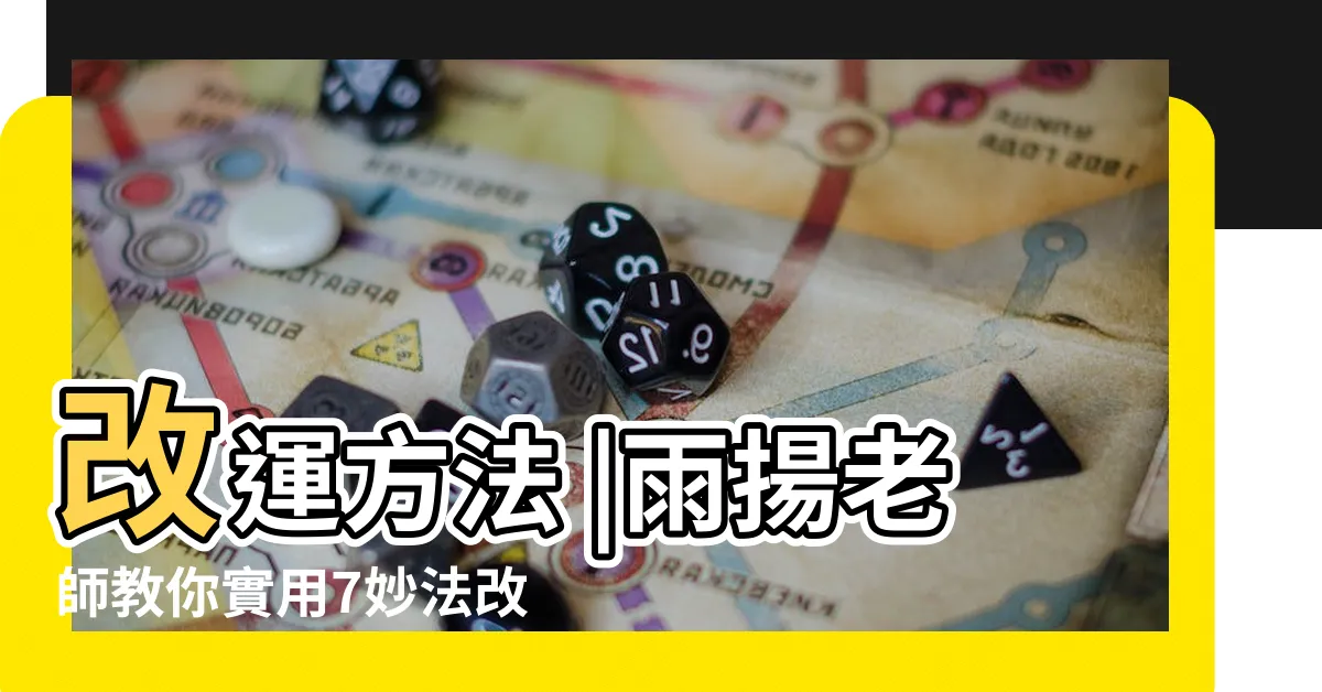 【改運方法】改運方法 |雨揚老師教你實用7妙法改運 |讓家中磁場 |