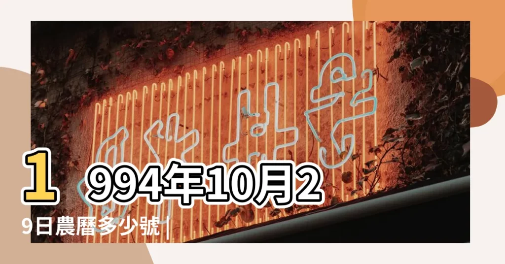 1994年10月29日農曆多少號 |公曆1994年10月29日是農曆幾月幾號 |國曆1994年10月29日是農曆幾月幾日 |【1994年10月29農曆多少】