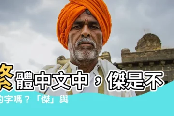 【傑是繁體字嗎】繁體中文中，傑是不同的字嗎？「傑」與「傑」背後的故事