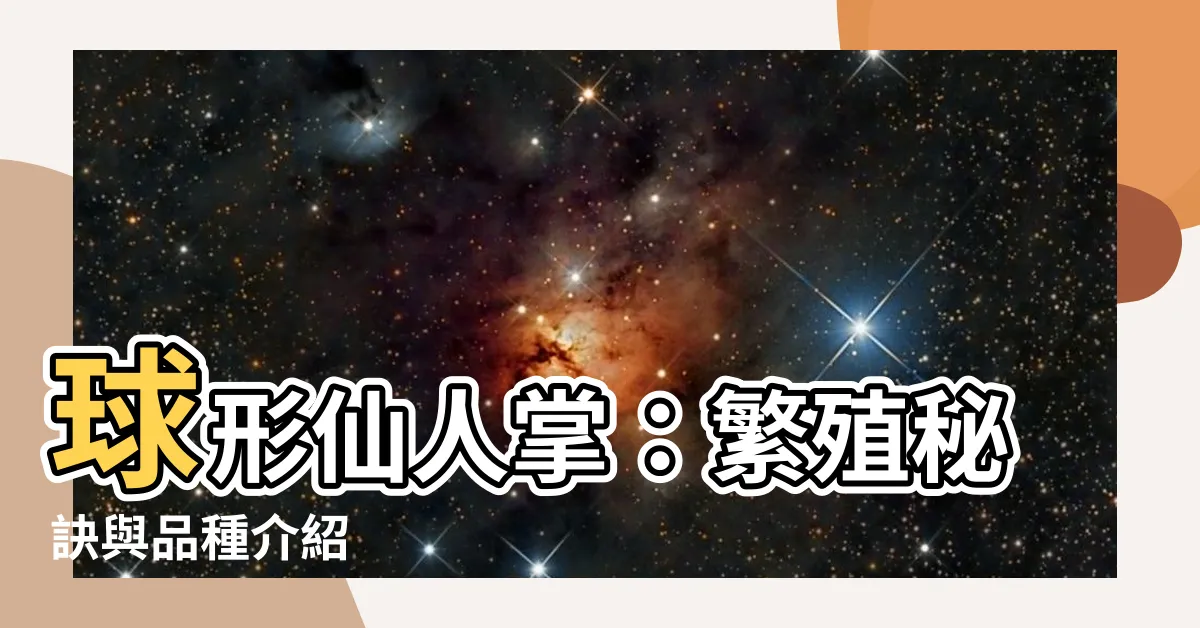【球形仙人掌繁殖】球形仙人掌：繁殖秘訣與品種介紹