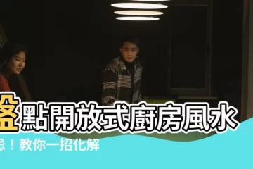 【開放式廚房風水】盤點開放式廚房風水禁忌！教你一招化解財運與健康運都有救