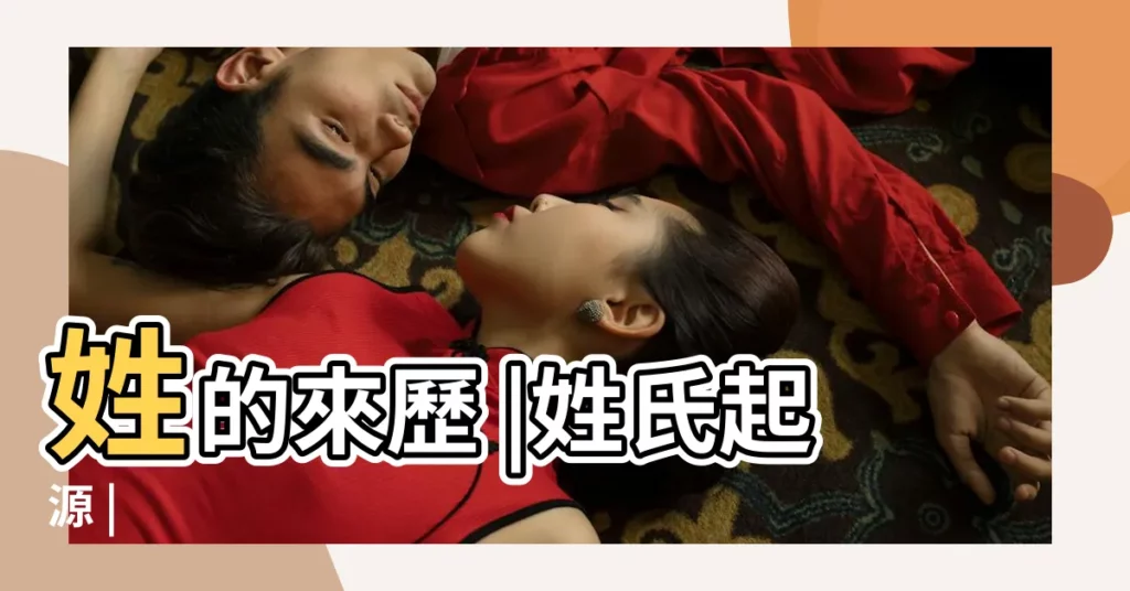 姓的來歷 |姓氏起源 |【姓氏封的來歷】
