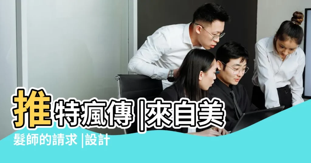 推特瘋傳 |來自美髮師的請求 |設計師們希望大家不要穿 |【染色衣服剪頭髮】