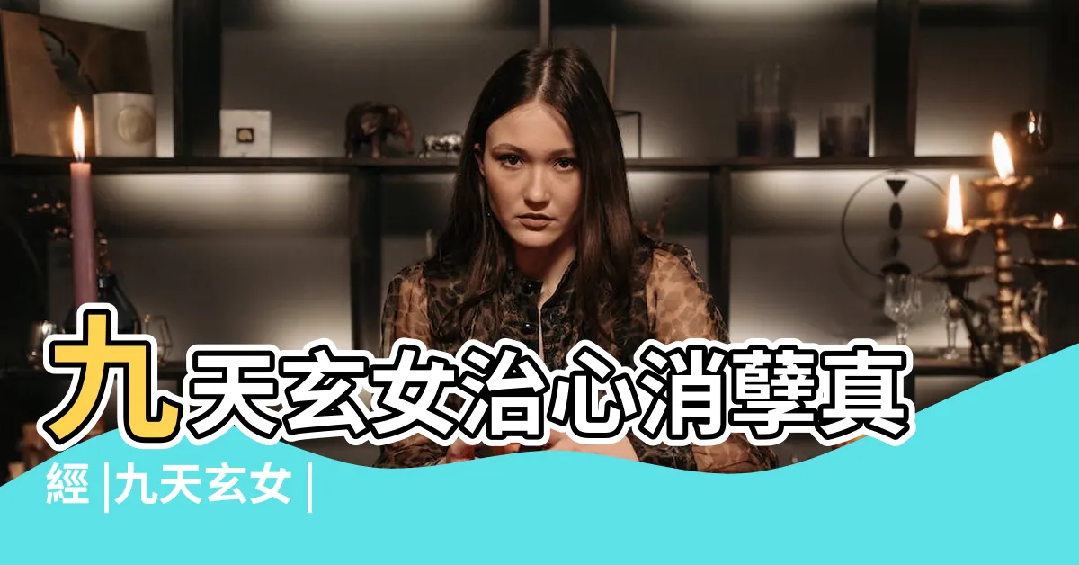 【九天玄女咒語】九天玄女治心消孽真經 |九天玄女 |九天玄女辟邪神咒 |