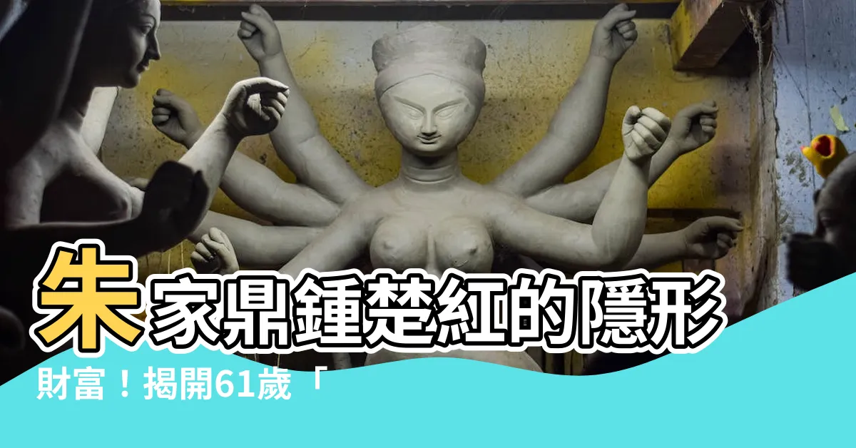 【朱家鼎鍾楚紅】朱家鼎鍾楚紅的隱形財富！揭開61歲「紅姑」的4億房產秘密！