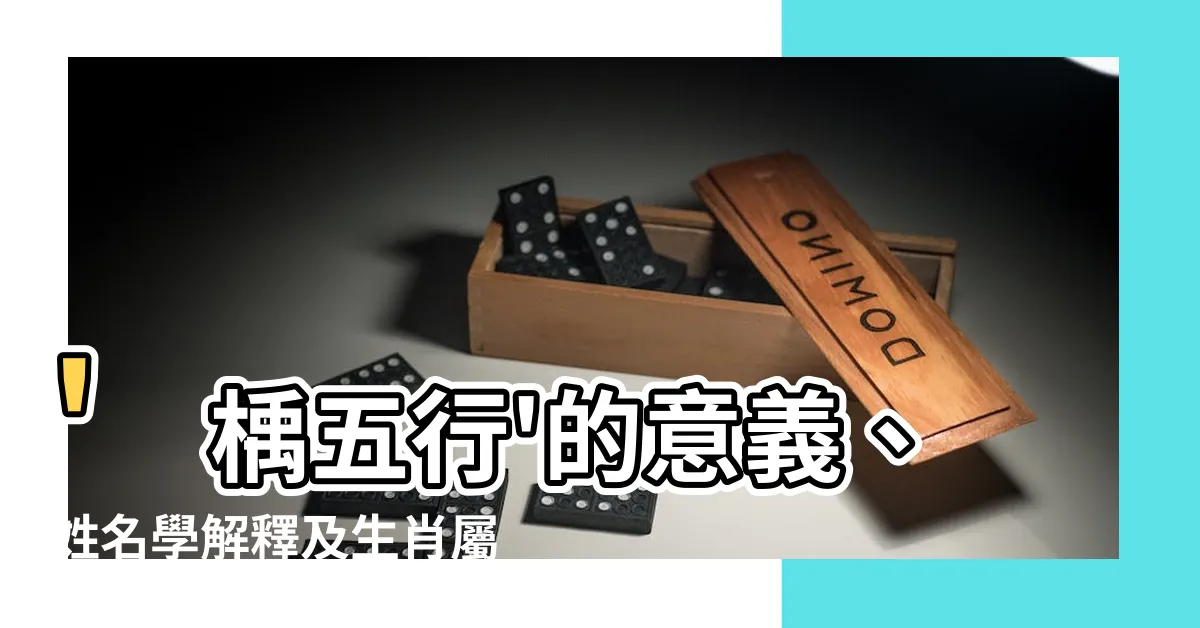 【楀五行】'楀五行'的意義、姓名學解釋及生肖屬性