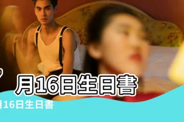 【7月16生日星座是什麼】7月16日生日書 |7月16日生日書 |7月16日人的性格 |