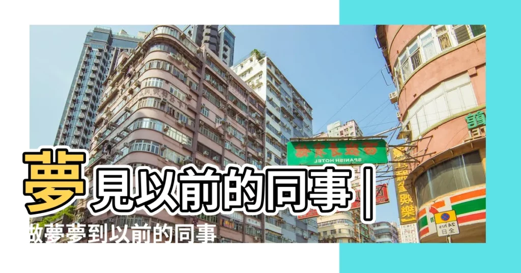 夢見以前的同事 |做夢夢到以前的同事是什麼意思 |夢見很久以前的同事 |【夢到以前的同事很幸福】