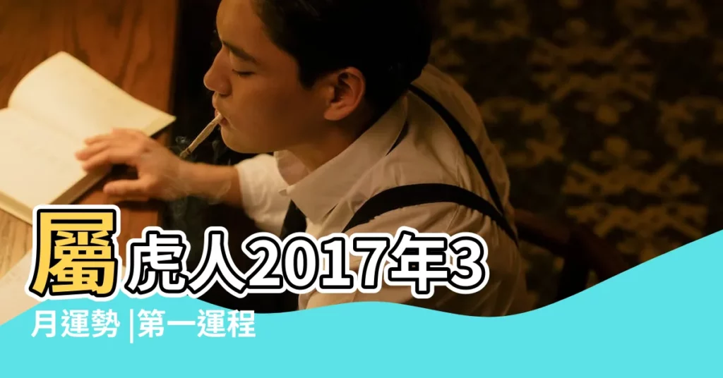 屬虎人2017年3月運勢 |第一運程 |屬虎人2017年3月份運勢 |【2017年屬虎3月女的運勢】