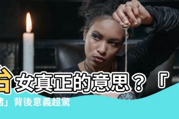 【台女意思】台女真正的意思？「母豬」背後意義超驚人！