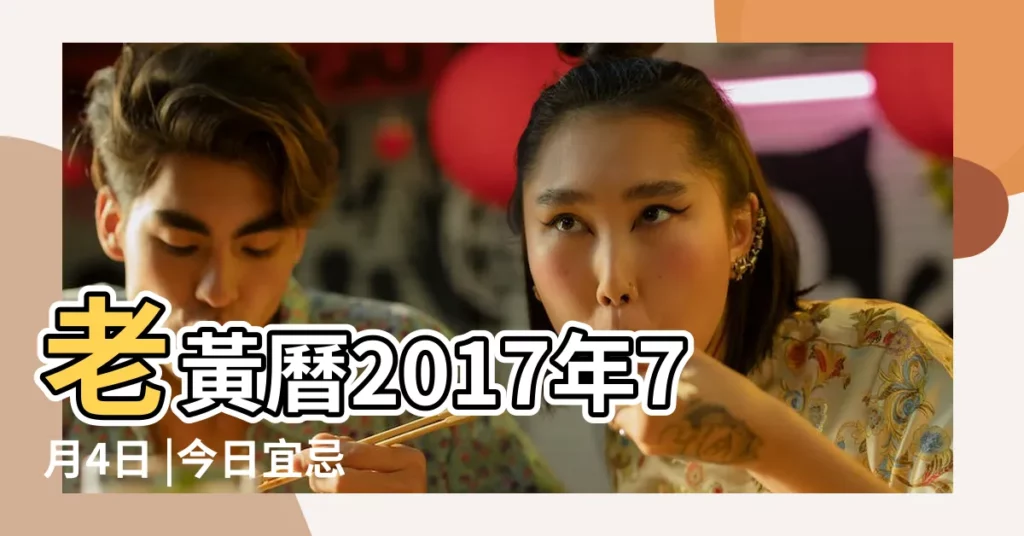 老黃曆2017年7月4日 |今日宜忌和時辰吉凶 |黃歷吉日吉時2017年7月4日 |【2017年7月4日黃曆時辰】