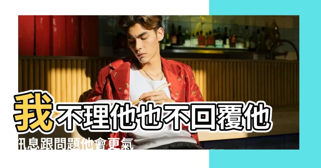我不理他也不回覆他訊息跟問題他會更氣嗎 |天蠍男愛生氣 |搜索結果 |【天蠍男生氣不回短信】
