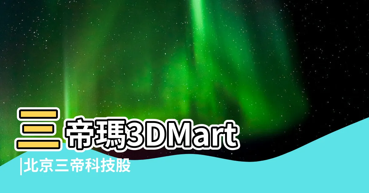 【三帝】三帝瑪3DMart |北京三帝科技股份有限公司 |三皇五帝 |