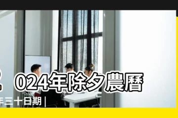 【除夕陰曆時間】2024年除夕農曆大年三十日期 |