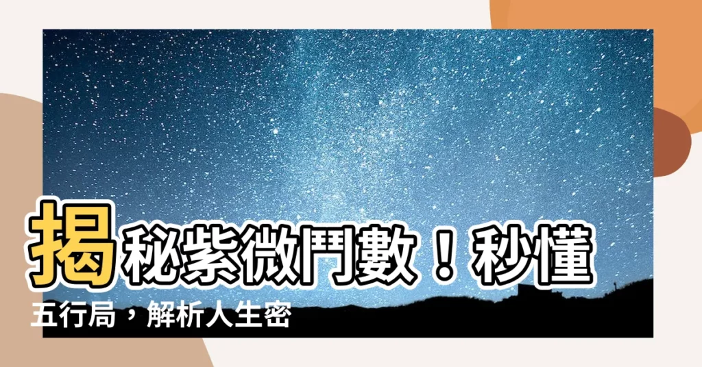 【五行局】揭秘紫微鬥數！秒懂五行局，解析人生密碼