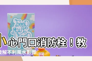 【門口有消防栓】小心門口消防栓！教你破解不利風水影響，化解意外災害