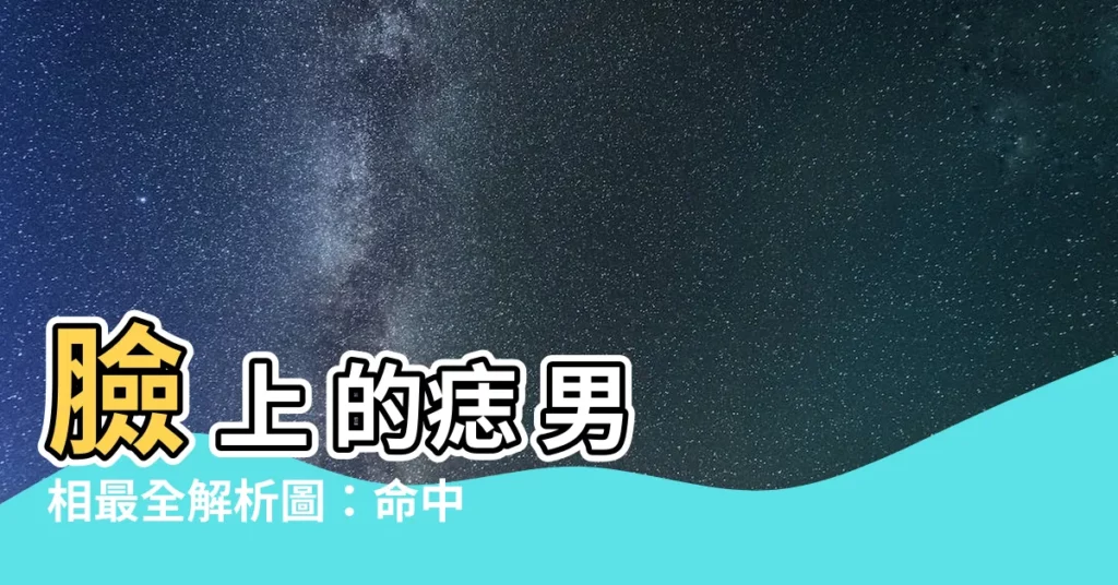 【臉 上 的 痣 男】臉 上 的痣 男 相最全解析圖：命中註定4種痣遇到該放手！