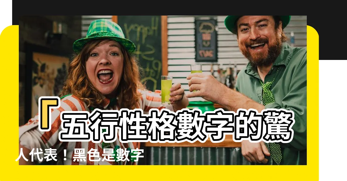 【黑色代表數字】「五行性格數字的驚人代表！黑色是數字幾呢？」