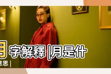 【月字的筆順是什麼意思】月字解釋 |月是什麼意思 |