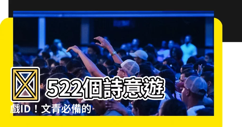 【遊戲的名字】🔥 522個詩意遊戲ID！文青必備的遊戲名字懶人包 🔥