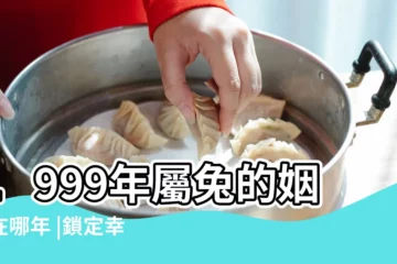 【1999年兔婚姻】1999年屬兔的姻緣在哪年 |鎖定幸福的決定時刻 |99年屬兔哪年結婚好 |