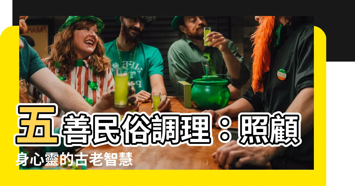 【五善民俗調理】五善民俗調理：照顧身心靈的古老智慧