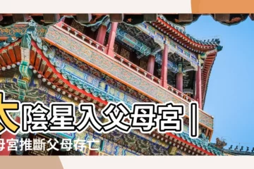 【父母宮太陰太陽】太陰星入父母宮 |父母宮推斷父母存亡 |太陽落陷主父先亡 |